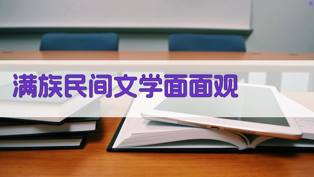 满族民间文学面面观