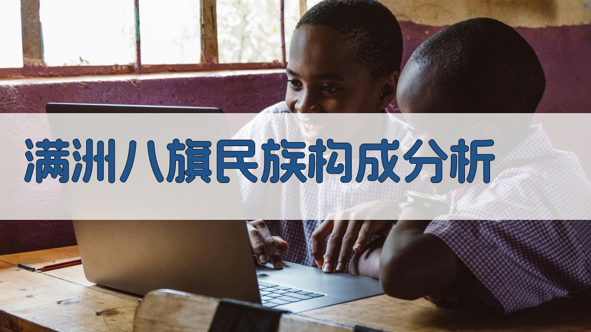 AI满洲八旗民族构成分析