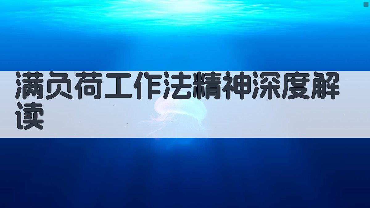 满负荷工作法精神深度解读