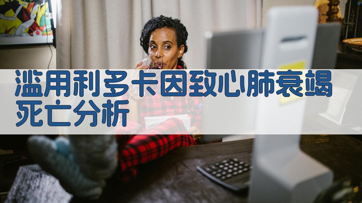 AI滥用利多卡因致心肺衰竭死亡分析工具