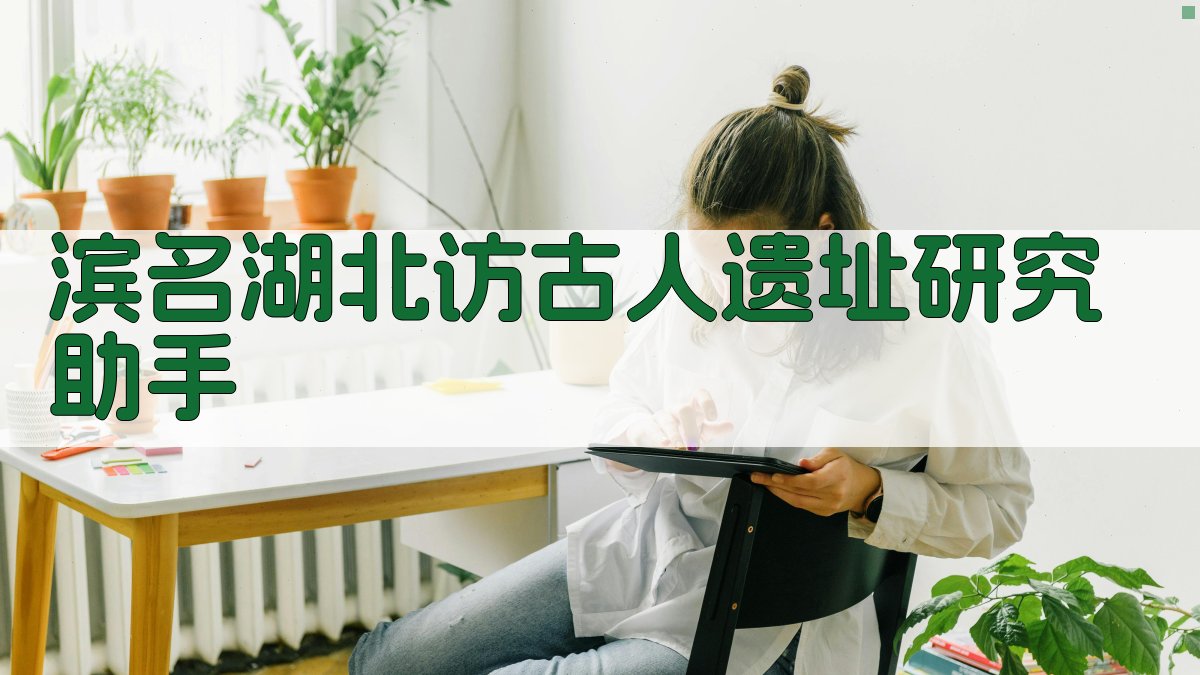 滨名湖北访古人遗址研究助手