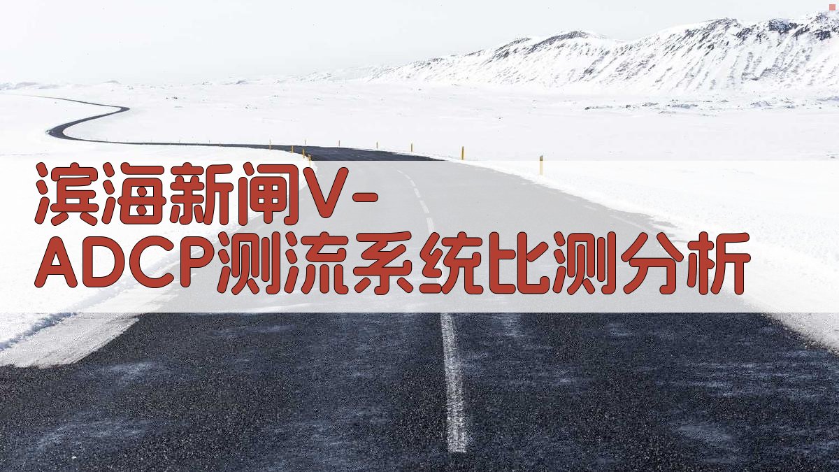 滨海新闸V-ADCP测流系统比测分析