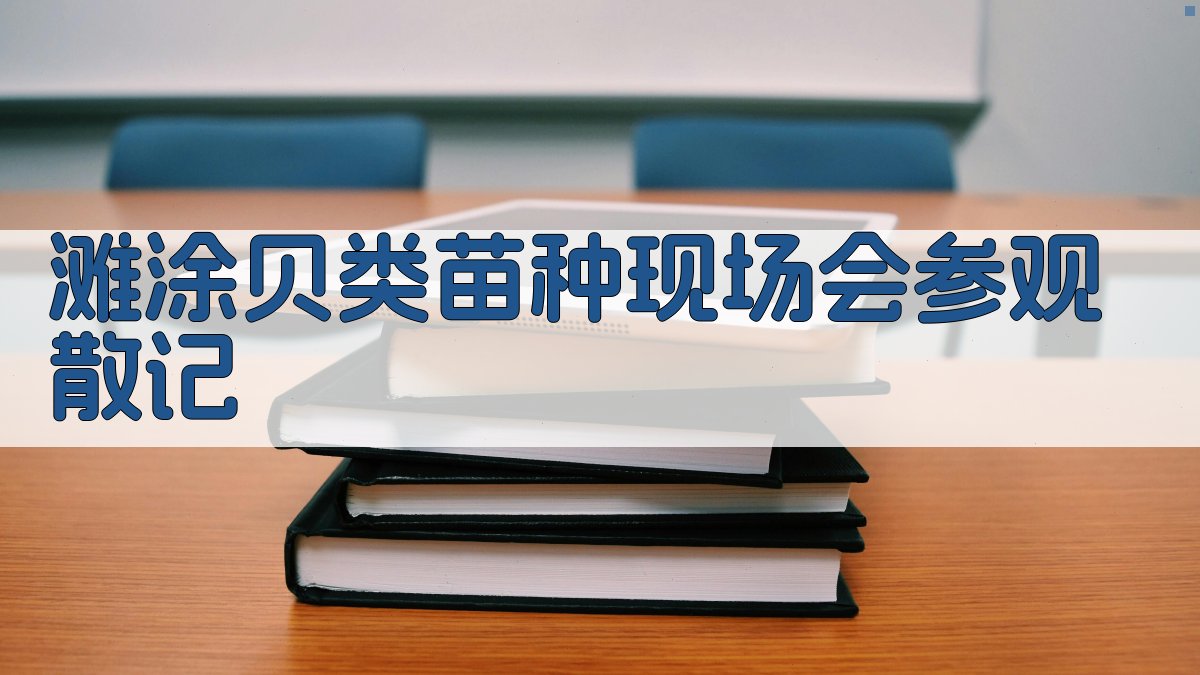 AI一键生成滩涂贝类苗种现场会参观散记