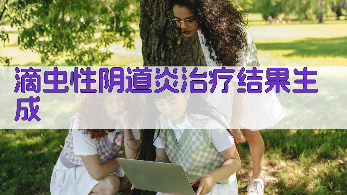 滴虫性阴道炎治疗结果生成