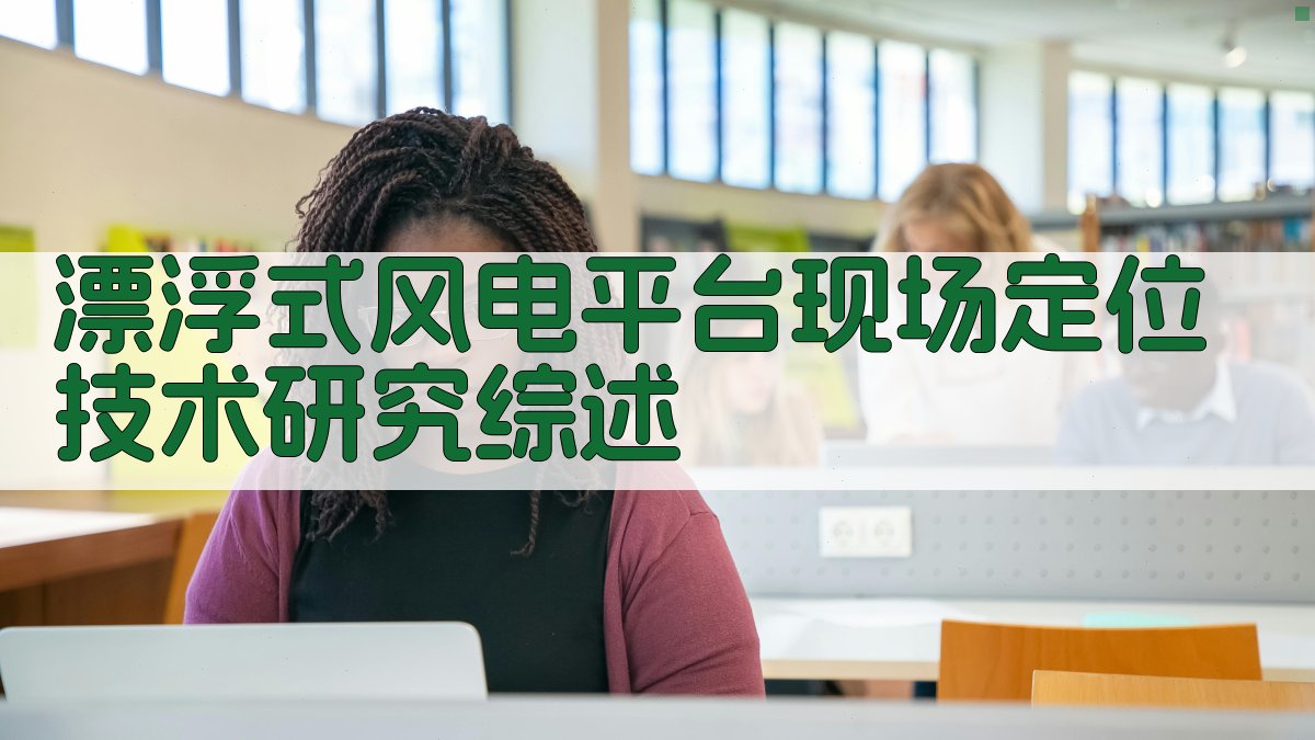 AI一键生成漂浮式风电平台现场定位技术研究综述