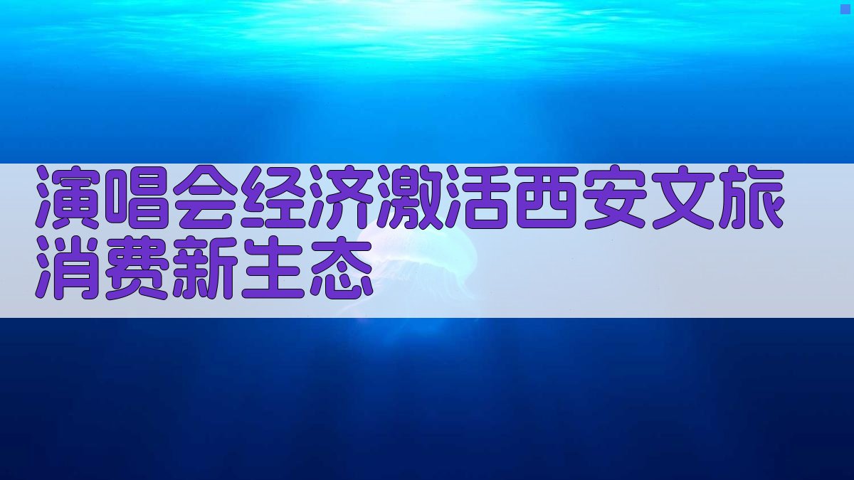 演唱会经济激活西安文旅消费新生态