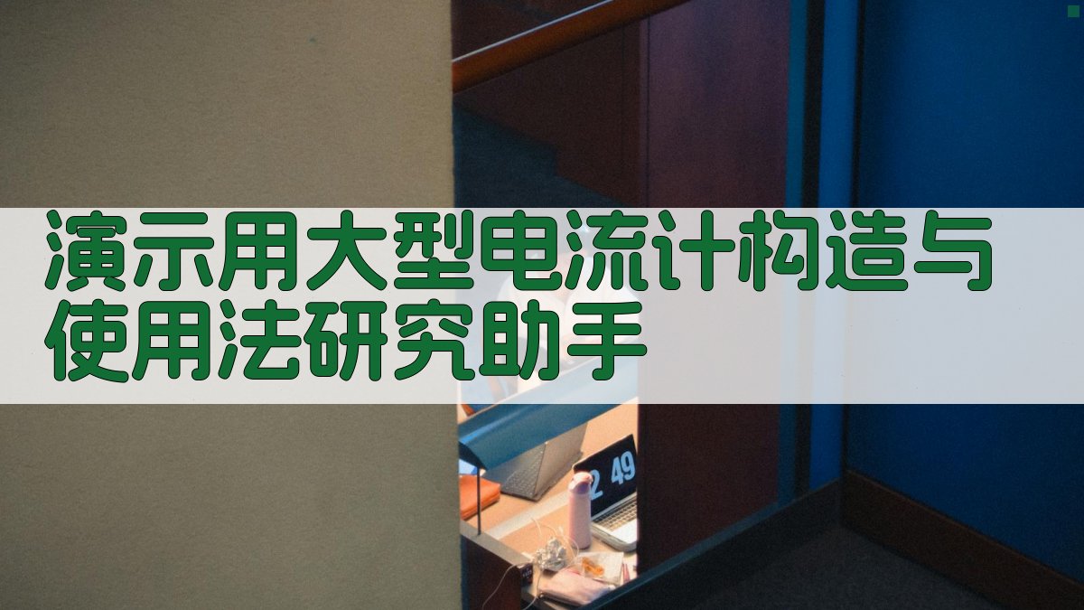 演示用大型电流计构造与使用法研究助手