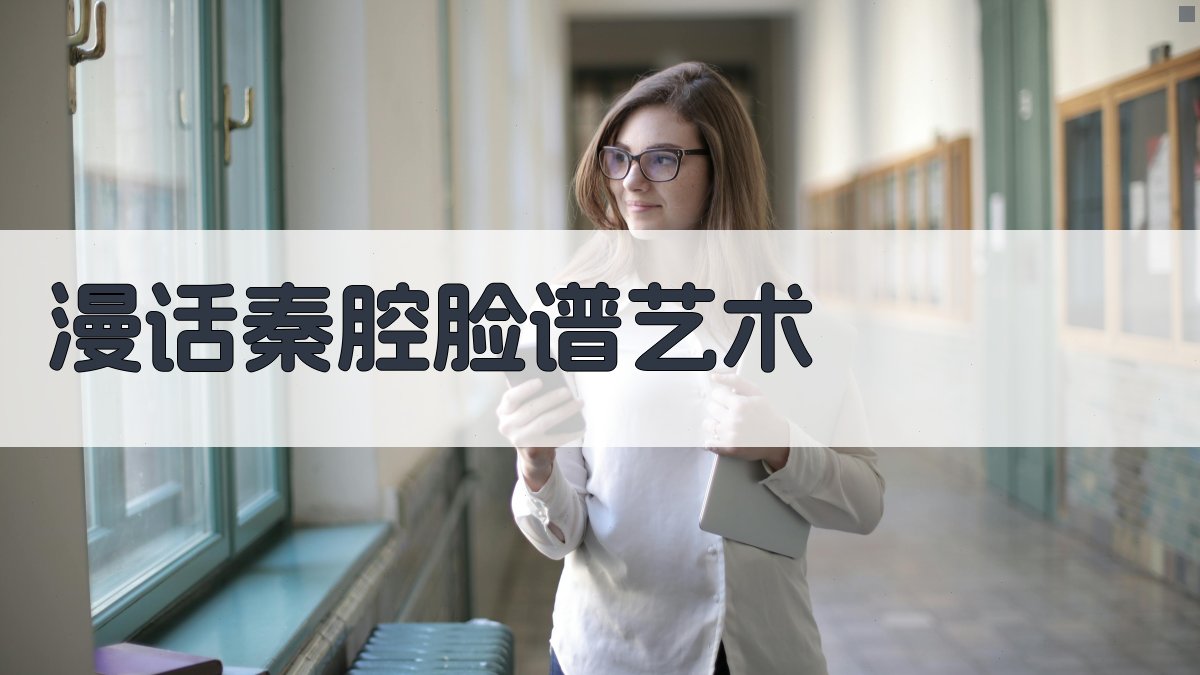 AI一键生成漫话秦腔脸谱艺术