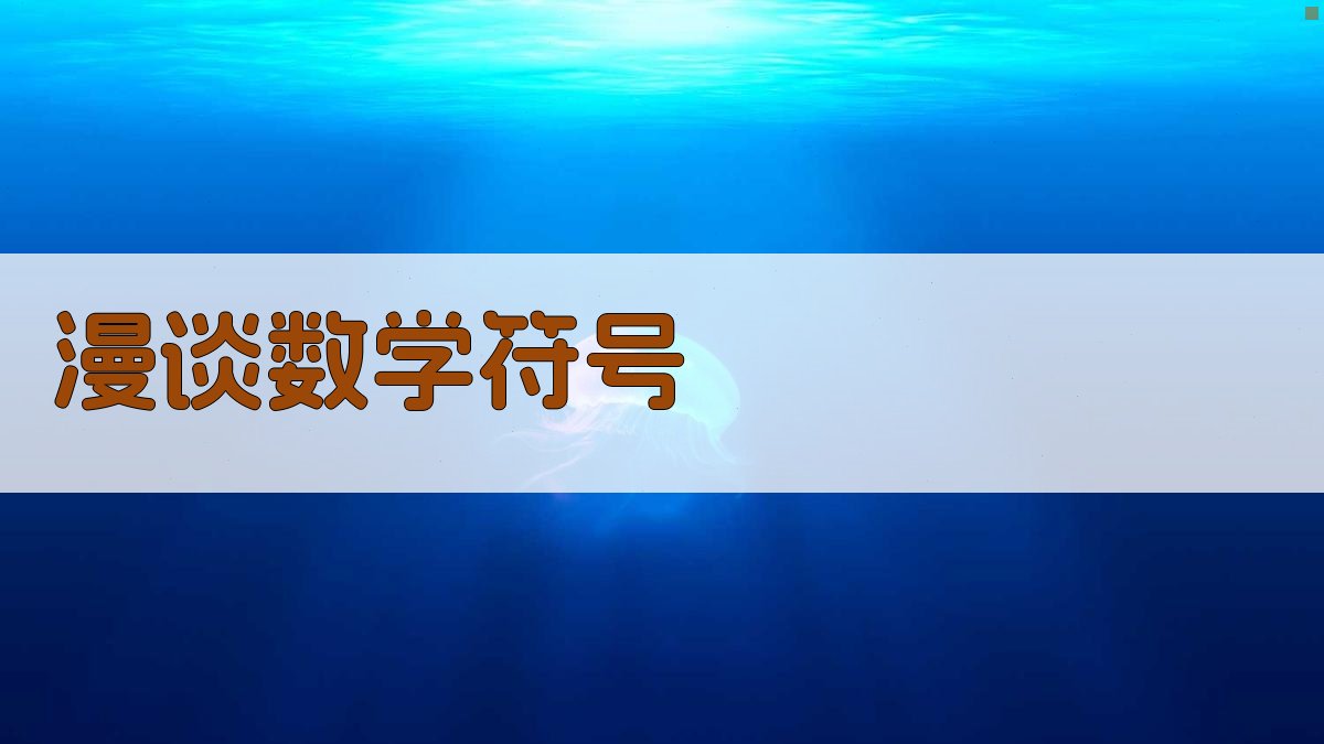 AI漫谈数学符号