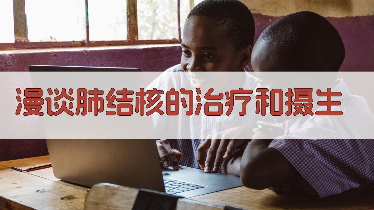 漫谈肺结核的治疗和摄生