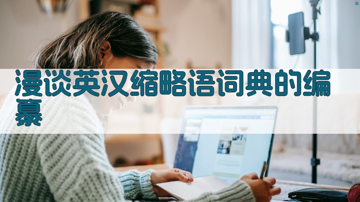 漫谈英汉缩略语词典的编纂