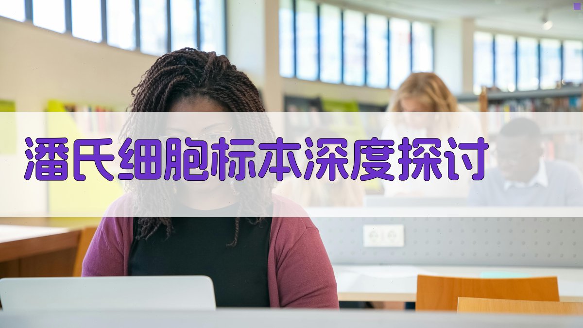 潘氏细胞标本深度探讨