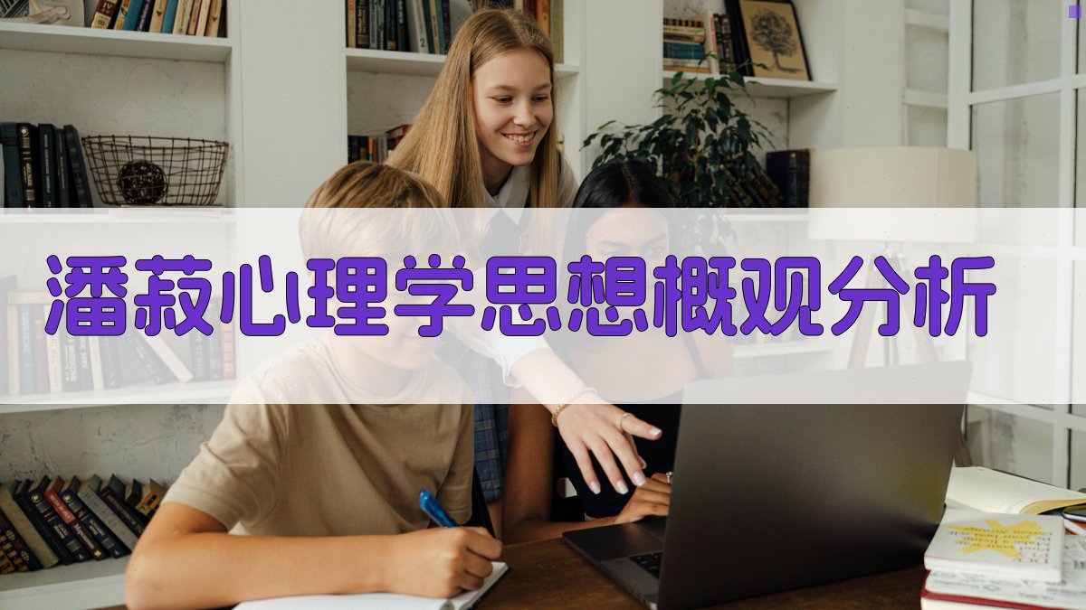 潘菽心理学思想概观分析