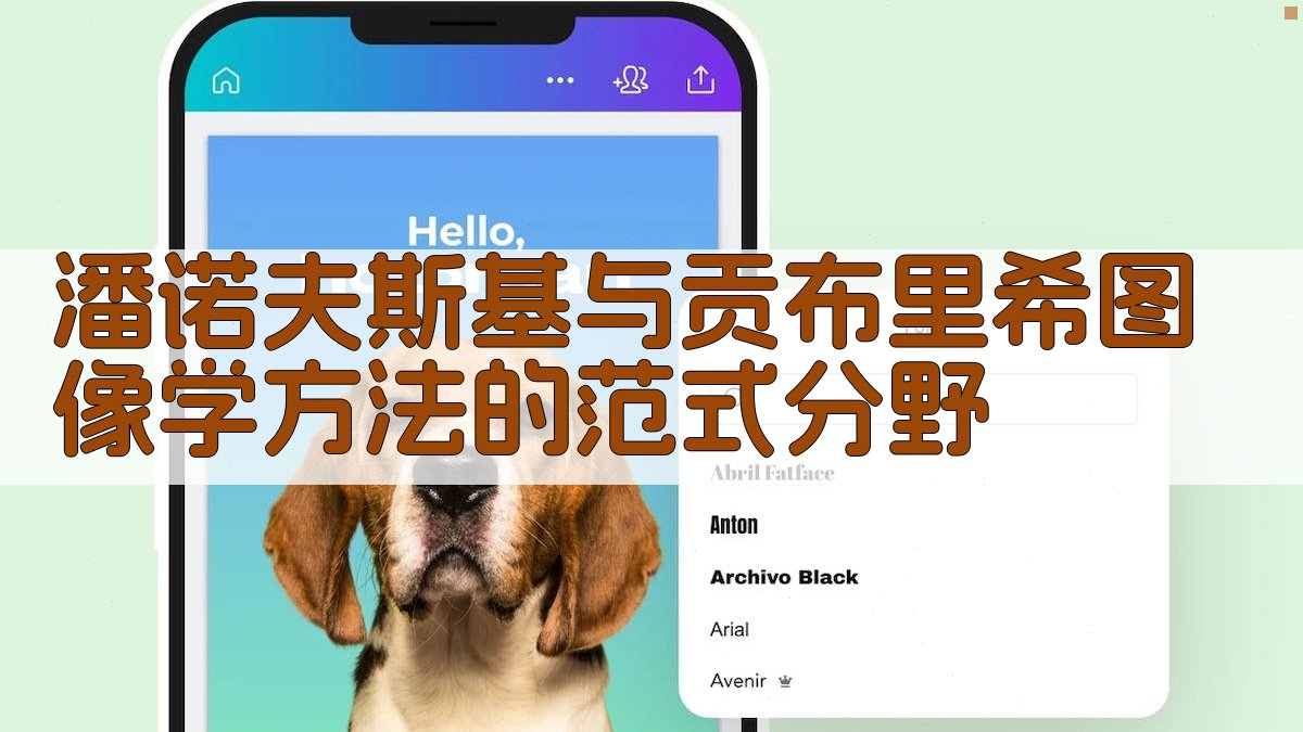 潘诺夫斯基与贡布里希图像学方法的范式分野