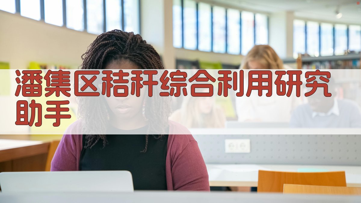 潘集区秸秆综合利用研究助手