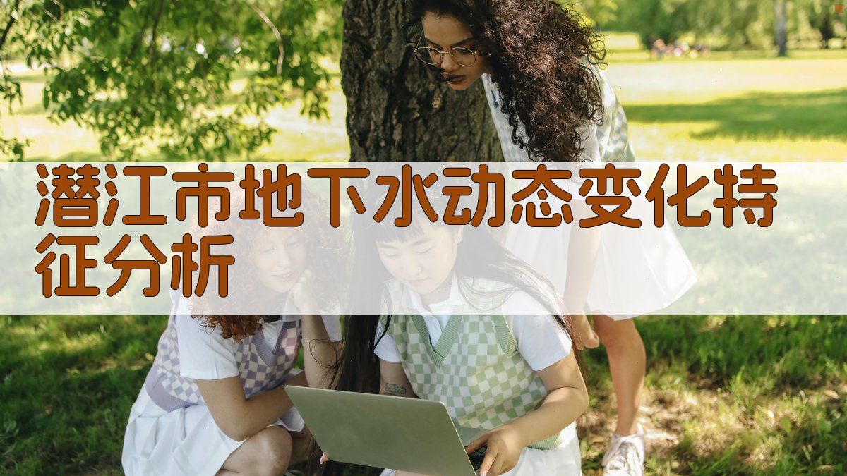 潜江市地下水动态变化特征分析