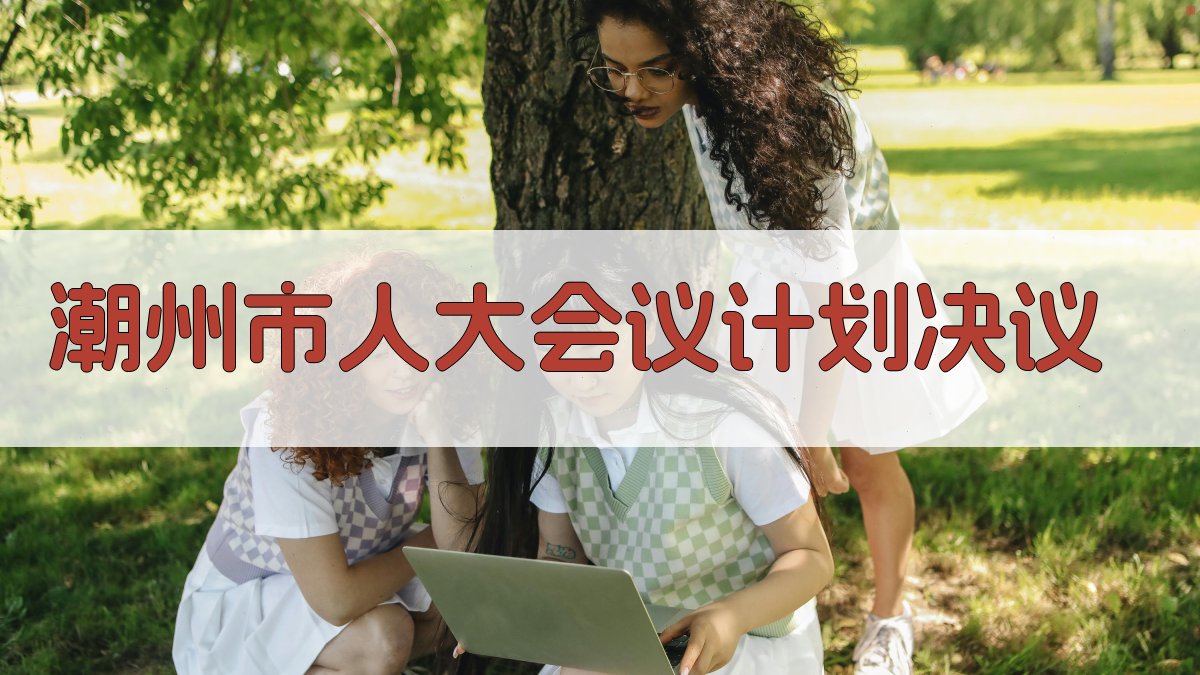 潮州市人大会议计划决议