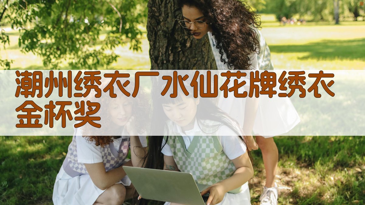 潮州绣衣厂水仙花牌绣衣金杯奖