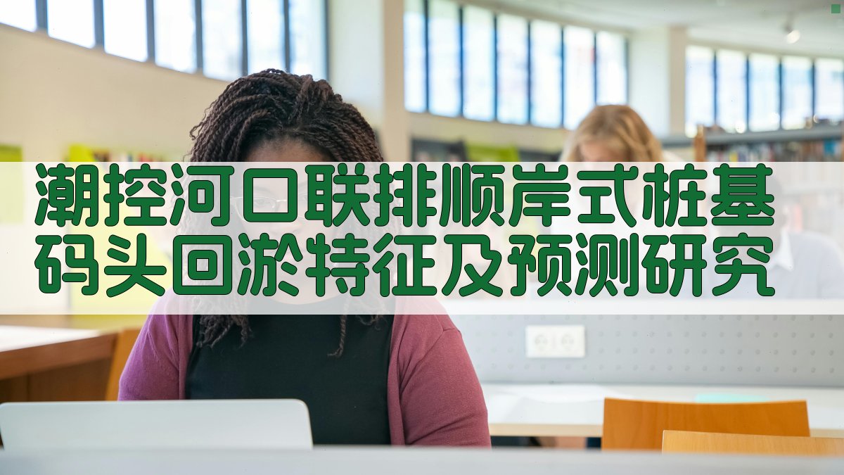 潮控河口回淤预测