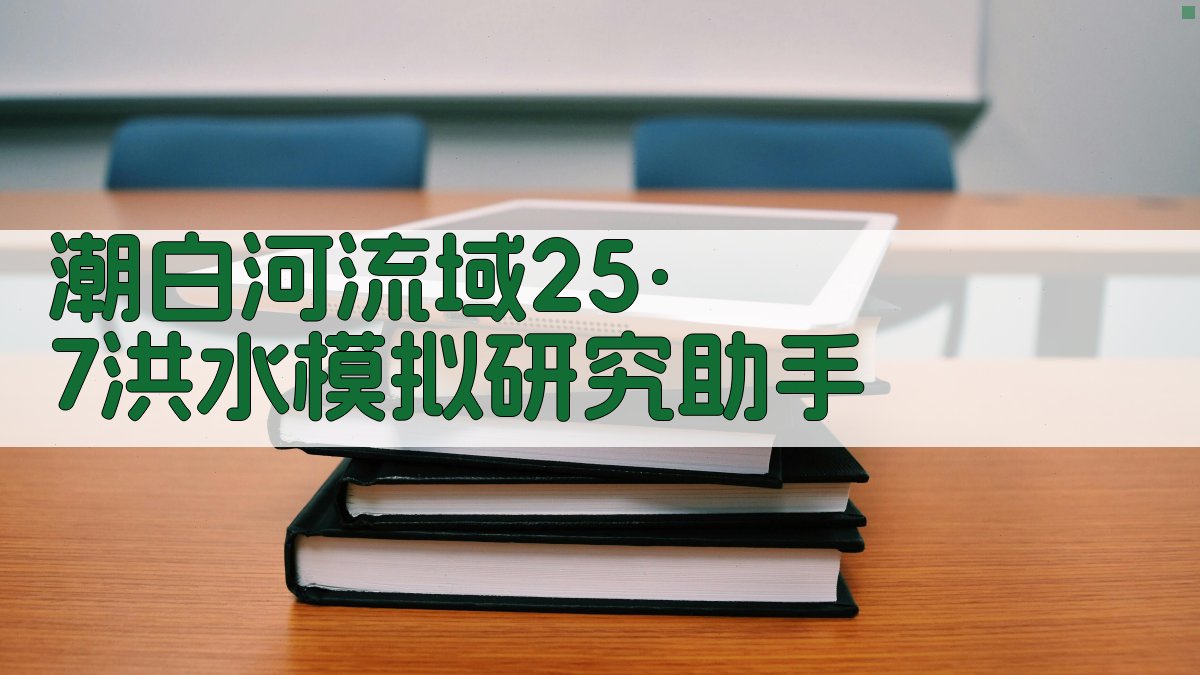 潮白河流域“25·7”洪水模拟
