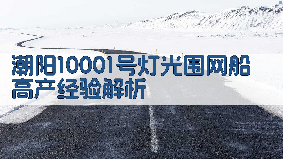 潮阳10001号灯光围网船高产经验