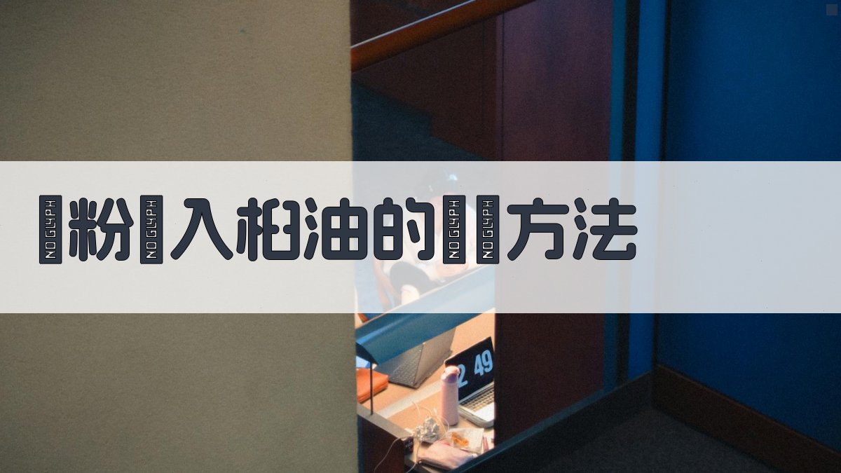 澱粉摻入桕油的檢驗方法