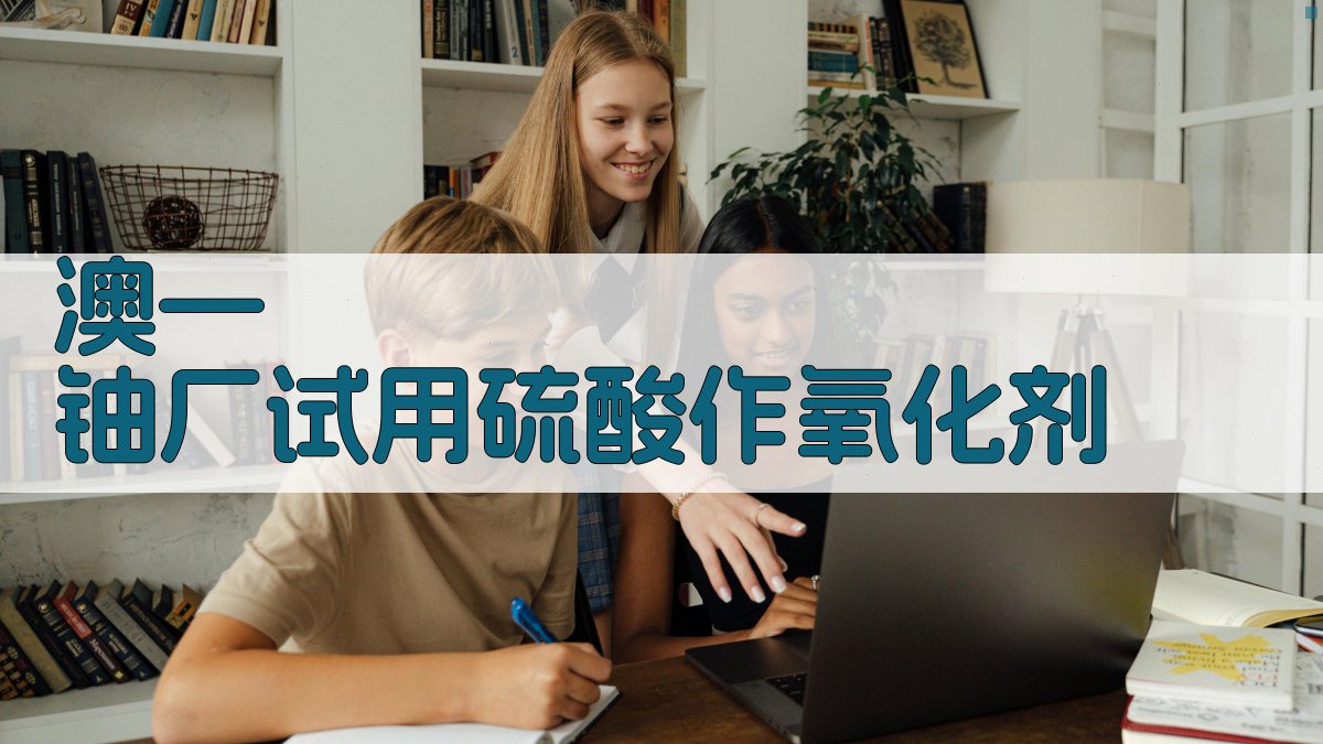 澳—铀厂试用硫酸作氧化剂