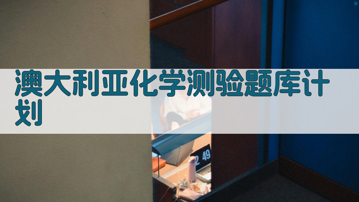 澳大利亚化学测验题库计划