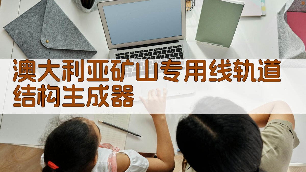 澳大利亚矿山专用线轨道结构