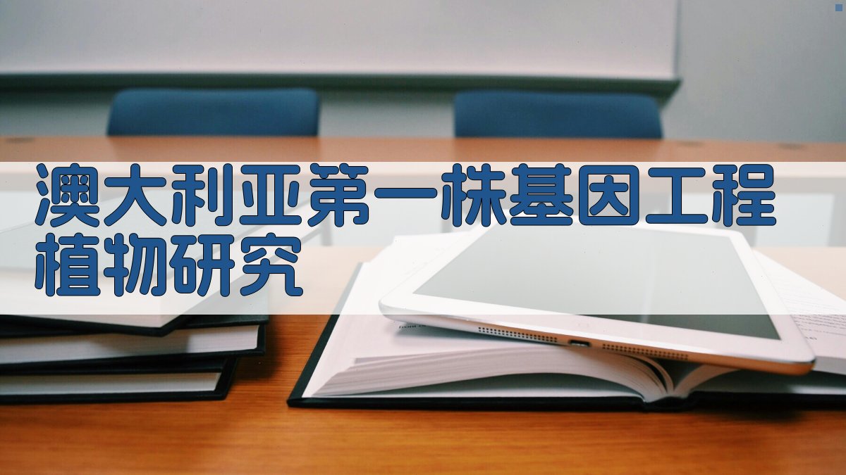澳大利亚第一株基因工程植物研究工具