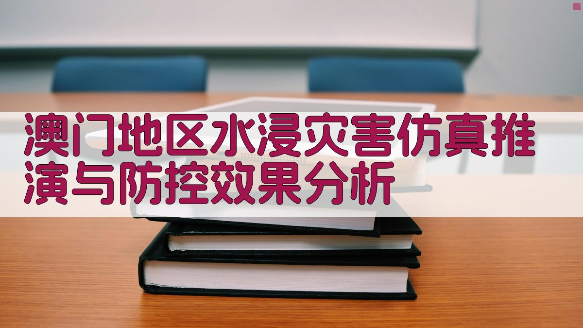 澳门地区水浸灾害仿真推演与防控效果分析