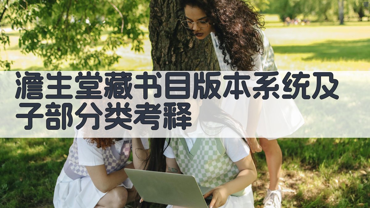 澹生堂藏书目考释