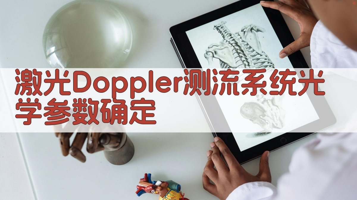 激光Doppler测流系统光学参数确定