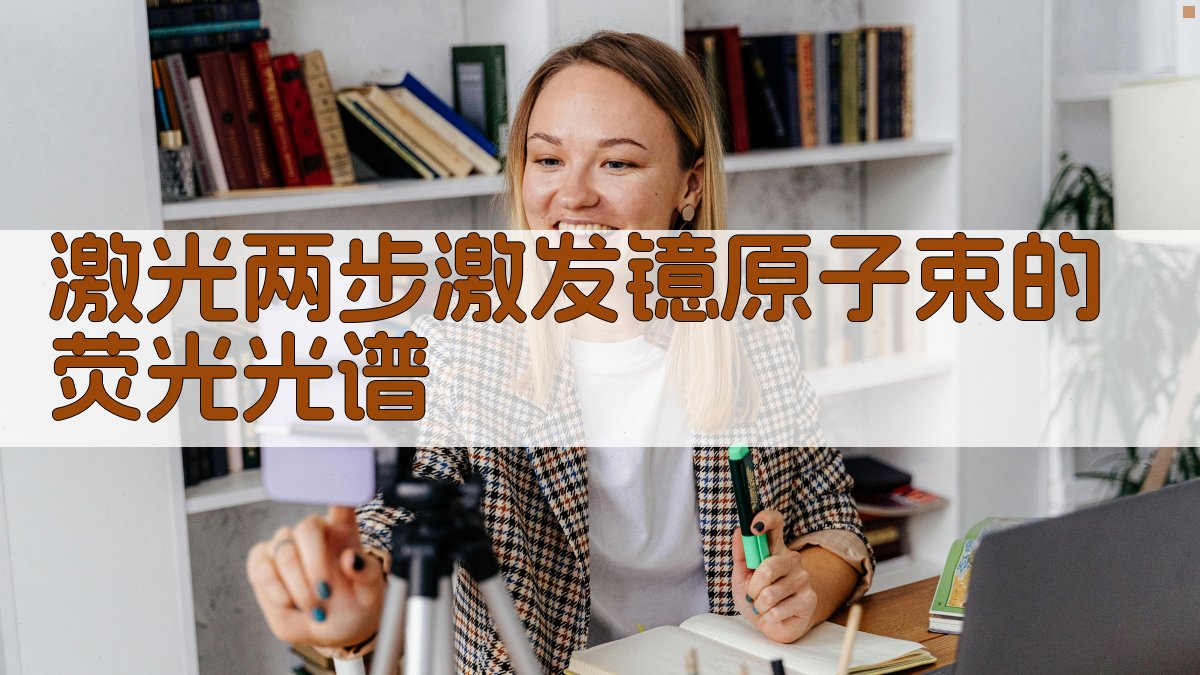 激光两步激发镱原子束的荧光光谱