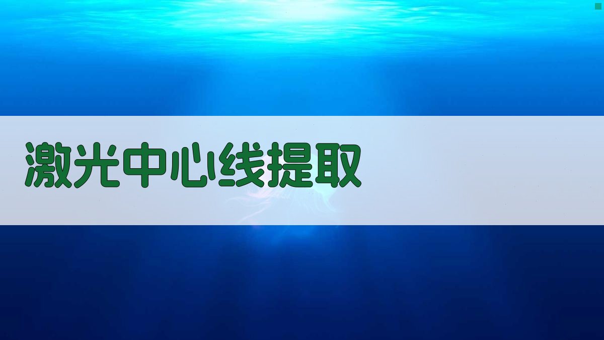 激光中心线提取