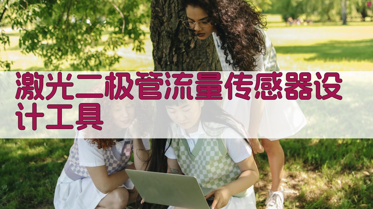 激光二极管流量传感器设计工具