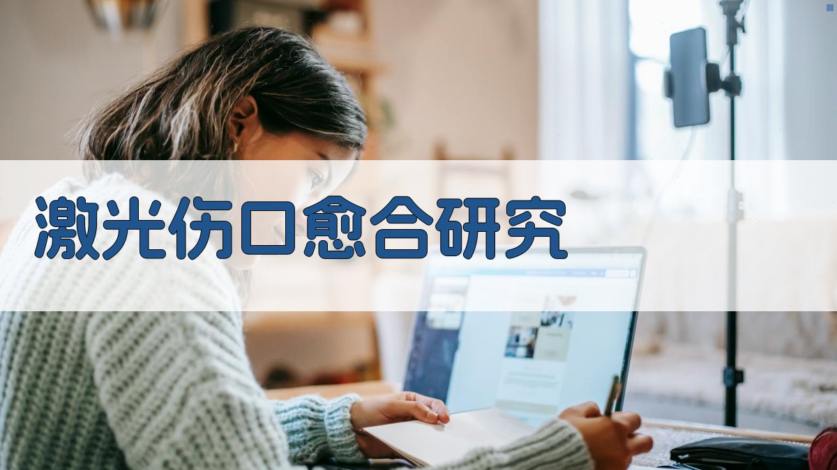 激光促进伤口愈合实验进展分析