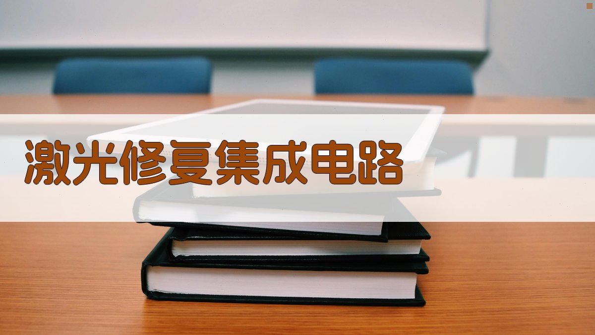 激光修复集成电路