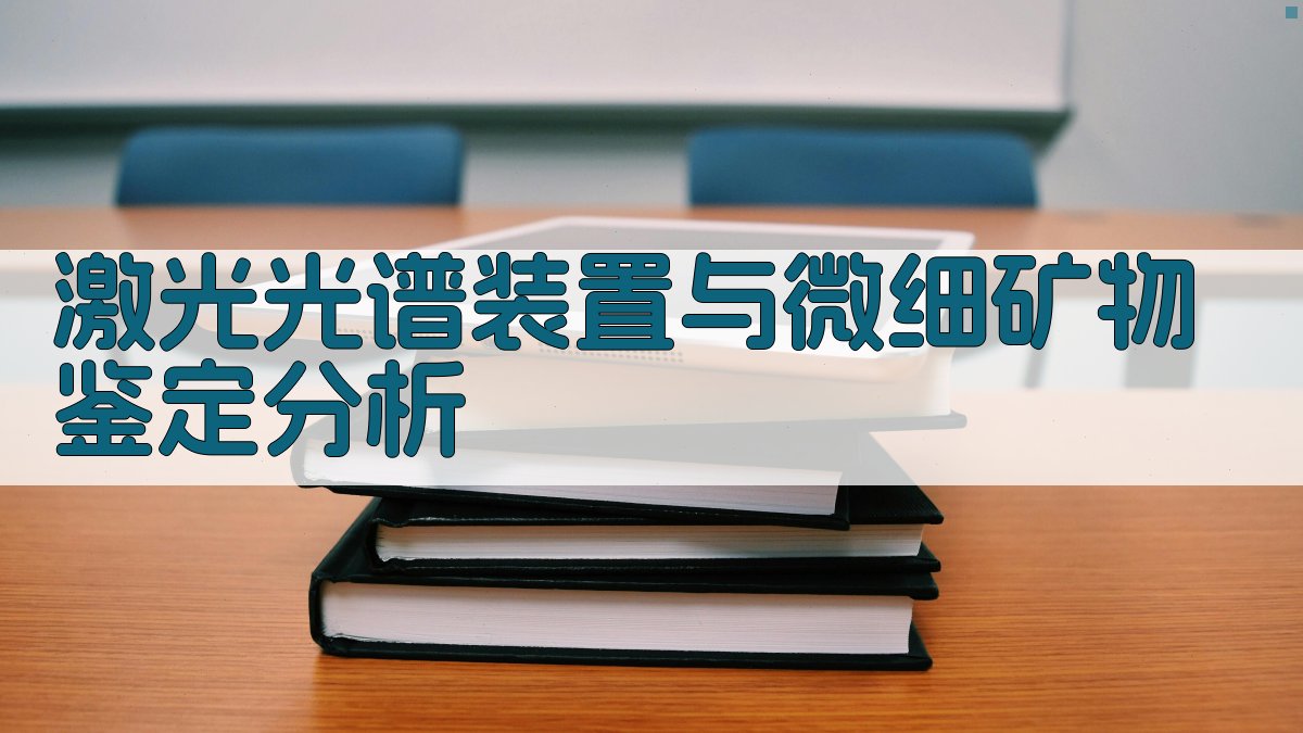 激光光谱装置与微细矿物鉴定分析