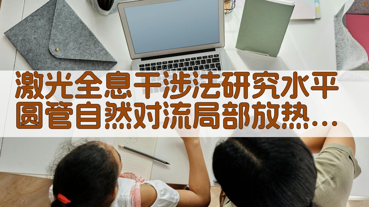 激光全息干涉法研究水平圆管自然对流局部放热系数