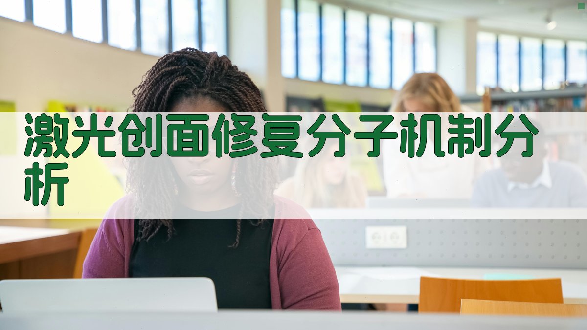 AI激光创面修复机制分析