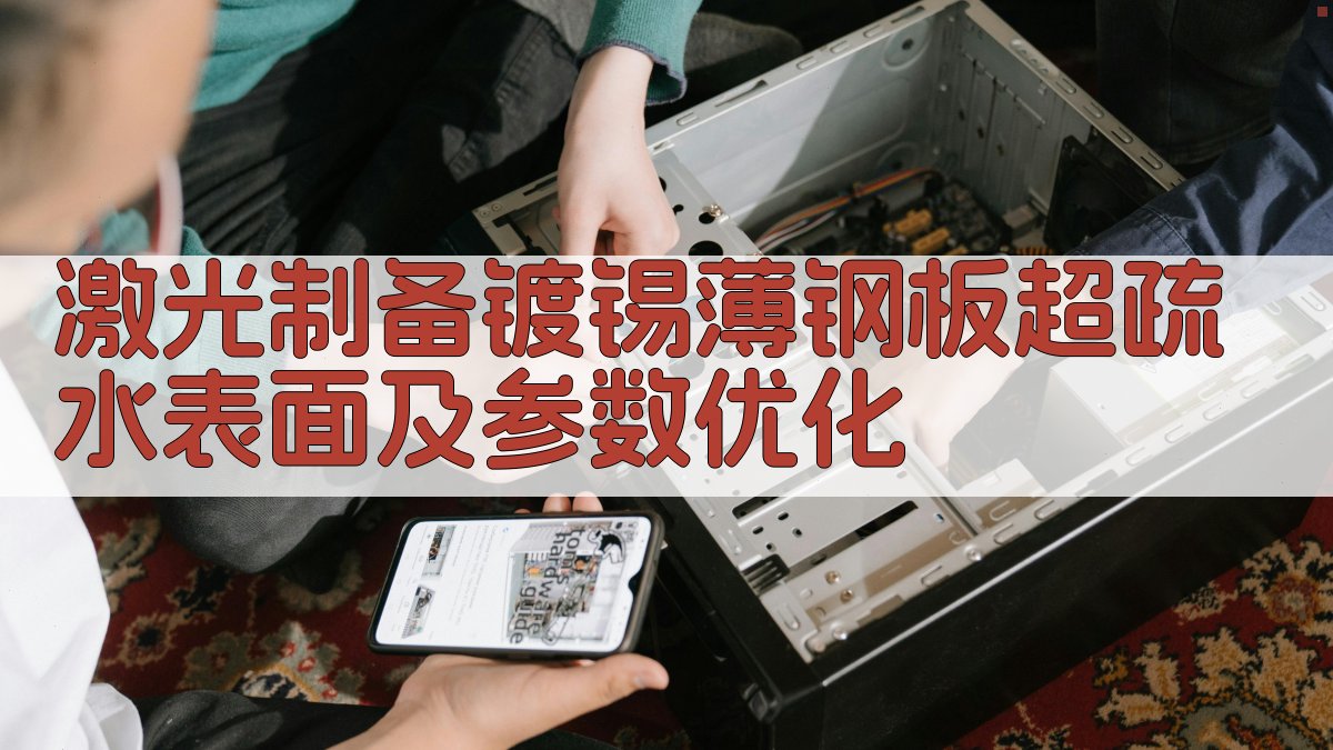 激光制备镀锡薄钢板超疏水表面分析工具