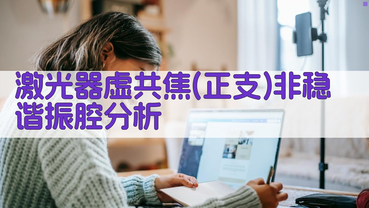 激光器虚共焦(正支)非稳谐振腔分析