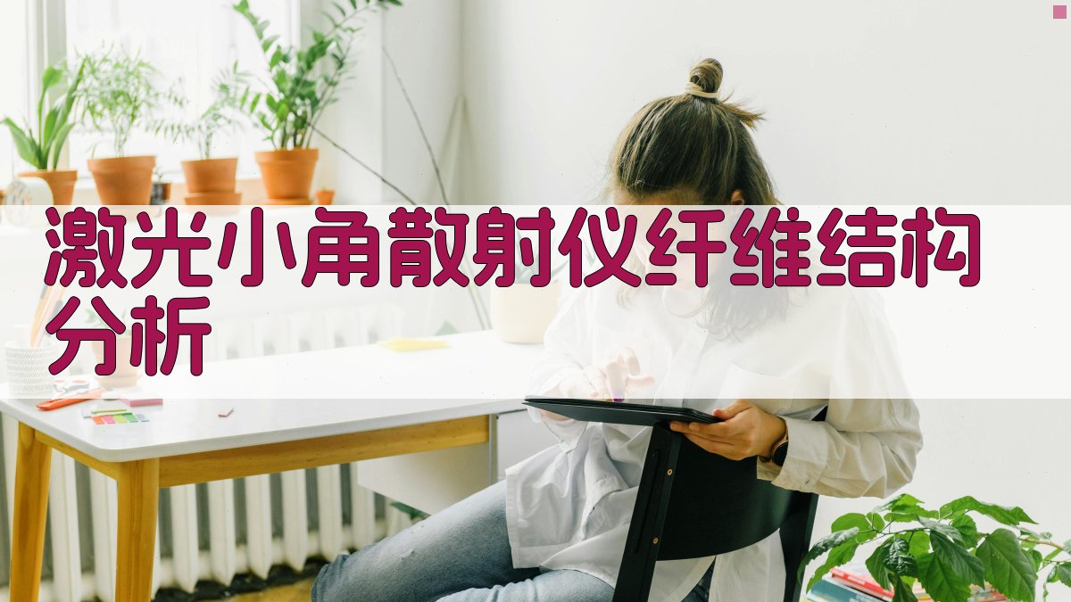 激光小角散射仪纤维结构分析