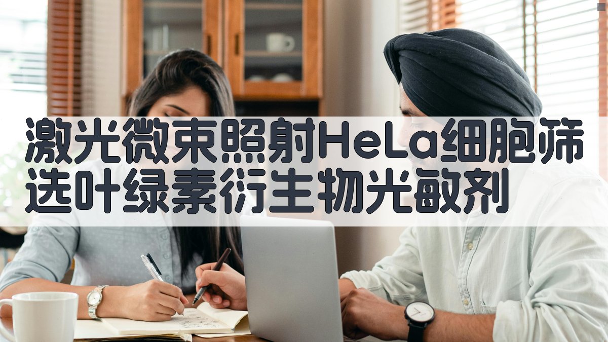 激光微束照射HeLa细胞筛选叶绿素衍生物光敏剂