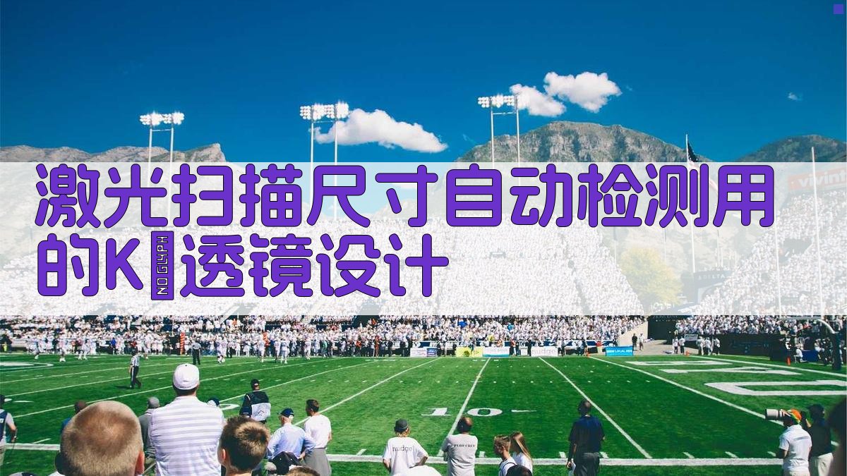 Kθ透镜智能设计器