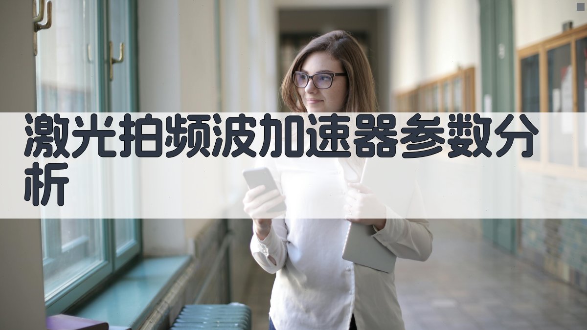 激光拍频波加速器参数分析