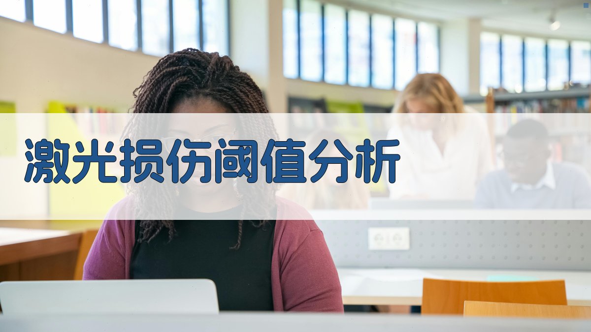 激光损伤阈值分析