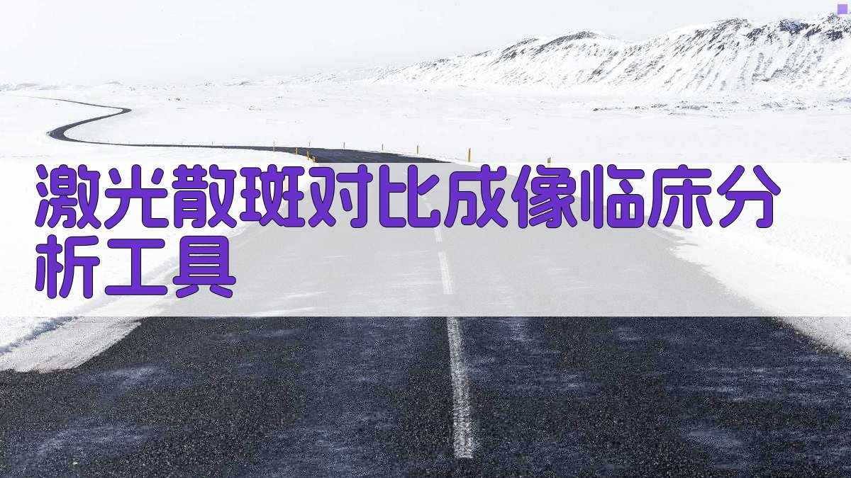 激光散斑对比成像临床分析