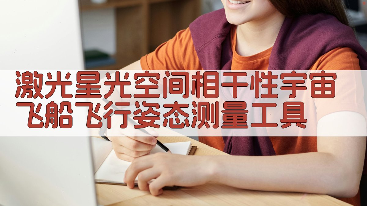 激光/星光空间相干性宇宙飞船飞行姿态测量工具